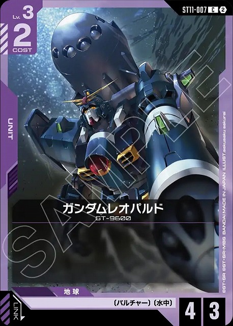 ガンダムレオパルド 【ST11-007C】